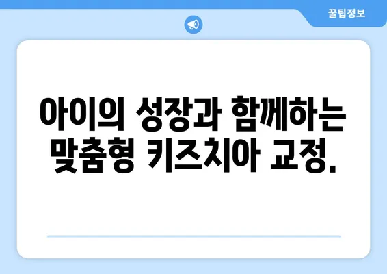 인 의원에서 키즈치아 교정, 믿을 수 있는 선택 | 어린이 치아 교정, 인 의원, 키즈치아 전문