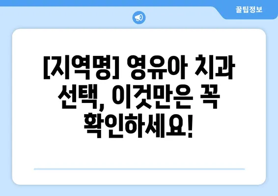 [지역명] 영유아 구강검진 & 믿을 수 있는 키즈치과 추천| 아이 건강, 꼼꼼하게 지키세요! | 영유아 치과, 어린이 치과, 구강 관리, 치아 건강