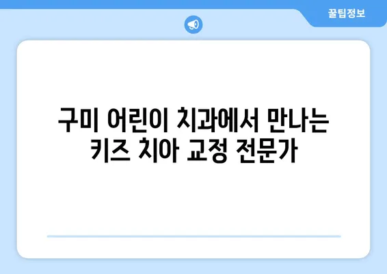 구미 어린이치과에서 키즈 치아 교정, 언제 시작해야 할까요? | 키즈 치아 교정, 시기, 구미 어린이 치과