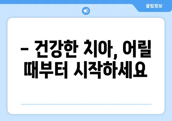 두 돌 아기 구강검진, 놓치지 말고 연세키즈사랑치과에서! | 영유아 구강검진, 치아 관리, 건강 팁