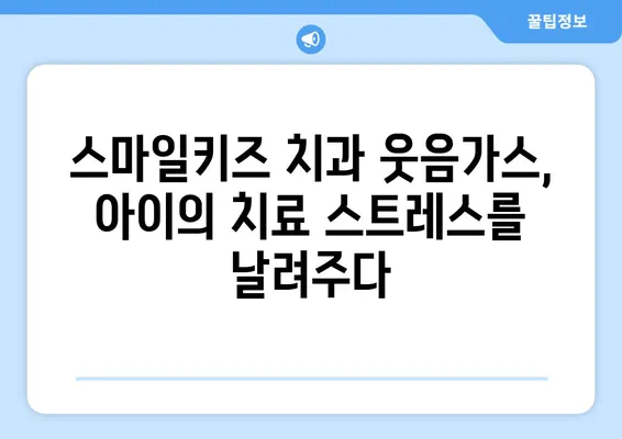 스마일키즈 치과 웃음가스 치료 후기| 아이와 함께 편안하게 치료받은 경험 | 치과, 소아치과, 웃음가스, 진정치료