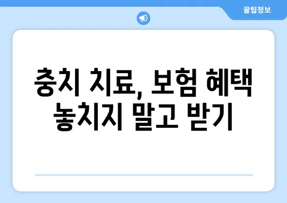 아이 충치 치료, 비용부터 방법까지! 부모님 필수 가이드 | 치료 과정, 보험, 예방 팁