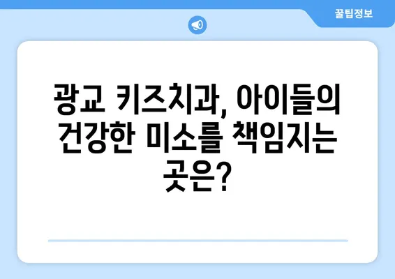 광교 엄마들이 추천하는 키즈치과 베스트 5 | 광교, 키즈치과, 어린이 치과, 추천