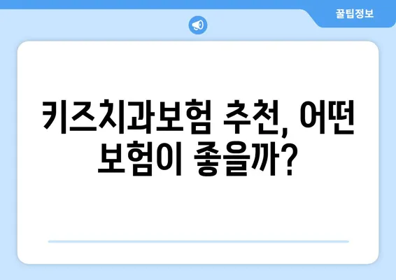 틀니교정과 충치 치료, 걱정 마세요! 키즈치과보험으로 해결하세요 | 어린이 치과 보험, 보장 범위, 추천