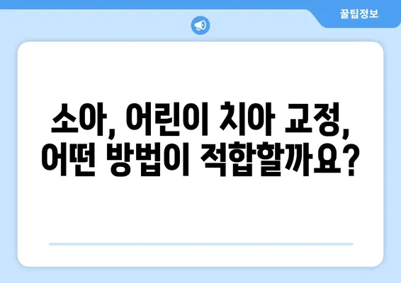 소아, 어린이 치아 교정의 모든 것| 다양한 방법과 특징 비교 분석 | 소아 치아 교정, 어린이 치아 교정, 치아 교정 방법, 교정 특징