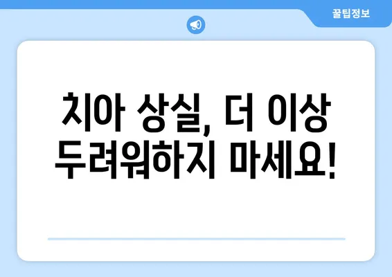 김해 내외동 치과에서 충치로 인한 치아 탈락? 이제 걱정하지 마세요! | 치아 상실, 치료 방법, 임플란트, 틀니