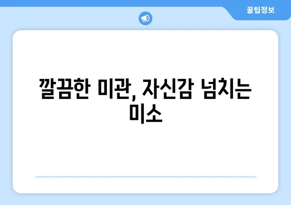 인비절라인 교정, 어떤 장점이 있을까요? | 투명교정, 장점 분석, 치아교정