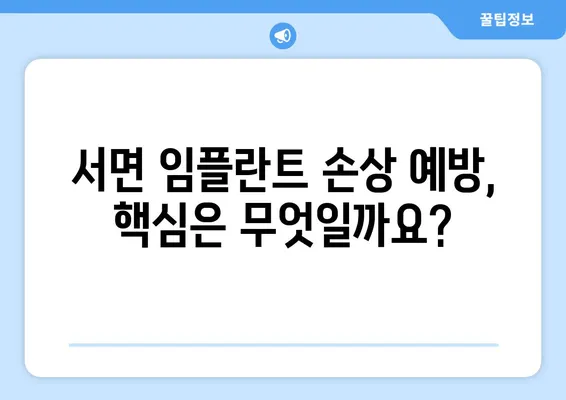 서면 임플란트 치아 손상, 어떻게 대처해야 할까요? | 원인 분석부터 관리 지침까지