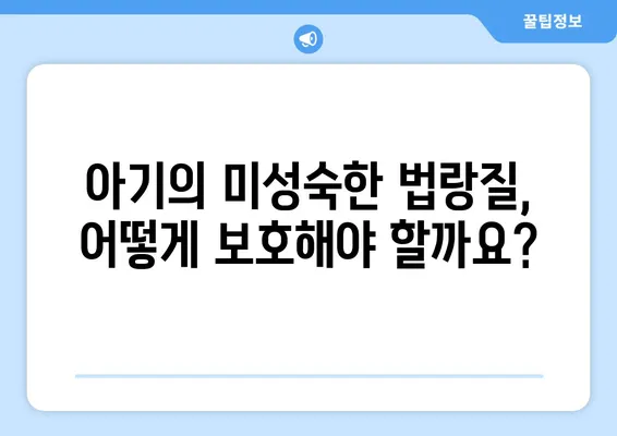 모유수유 중 아기 치아 건강 지키기| 미성숙 법랑질과 치아 관리 가이드 | 모유수유, 치아 건강, 법랑질, 영유아 치아 관리