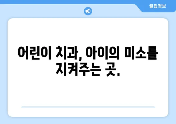 키즈 치과에서 다짐한 잠들 결심| 아이의 건강한 치아를 위한 부모의 약속 | 어린이 치과, 치아 건강, 양치 습관, 잠자리 교육