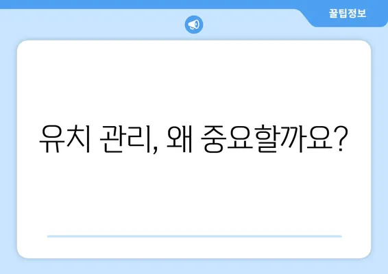 대구 영유아 구강 검진| 불소 도포와 유치 관리의 중요성 | 영유아 치아 건강, 구강 관리 팁, 대구 치과