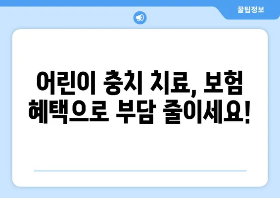 키즈치과 보험, 틀니 교정과 충치 치료에 도움이 될까요? | 어린이 치아 보험 가이드