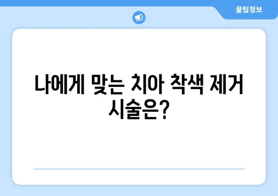 치아 미백 효과 UP! 치과용 치아 착색 제거 시술의 모든 것 | 치아 미백, 착색 제거, 치과 시술, 효과 비교