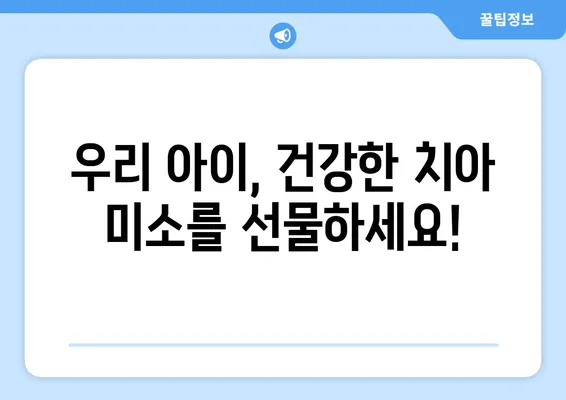 대구 어린이 치과 전문의가 알려주는 유치 관리의 모든 것| 불소 도포와 유치의 중요성 | 어린이 치아 건강, 유치 관리, 불소 도포, 대구 치과