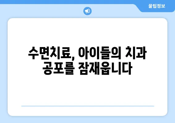 연세 맘스키즈치과 수면치료| 아이 편안하게 치료받는 방법 | 소아 수면 진정, 안전하고 효과적인 치료