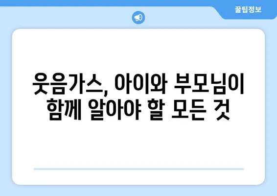 소아치과 치료, 웃음가스 후기| 아이와 부모님이 알아야 할 모든 것 | 소아치과, 웃음가스, 진료 후기, 부모 가이드