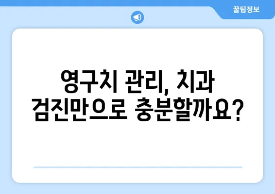 아동 영구치 검진| 건강한 치아를 위한 완벽 가이드 | 구강 건강, 예방 조치, 치아 관리