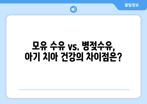 병젖수유가 아기 치아 발달에 미치는 영향| 알아야 할 모든 것 | 모유 수유, 아기 치아 건강, 치아 관리 팁