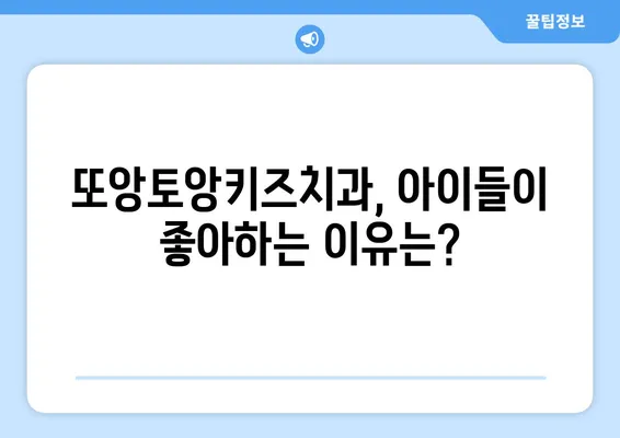 또앙토앙키즈치과 방문 후기| 솔직한 경험 공유 | 어린이 치과, 진료 후기, 치과 추천