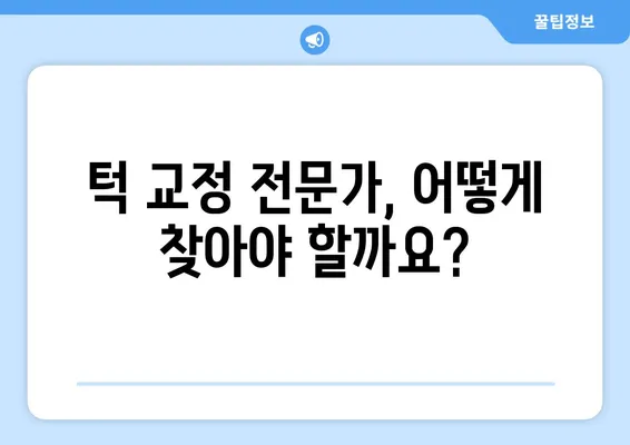 상하턱 크기 차이, 어떻게 교정해야 할까요? | 턱 교정, 부정교합, 치아교정, 치과