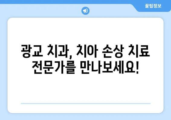 광교 치과| 치아 손상, 어떻게 대처해야 할까요? | 치아 파손, 깨진 치아, 치아 손실, 응급처치, 치과 진료