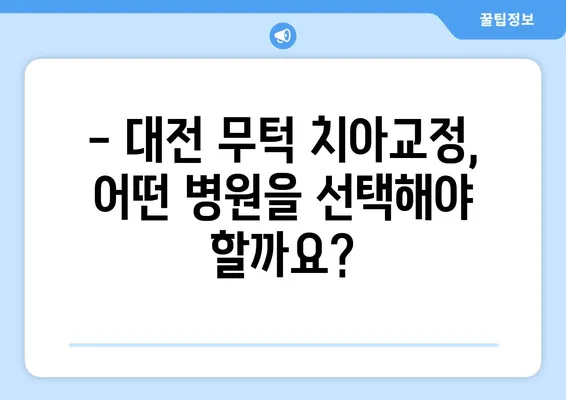 대전 무턱 치아교정 고민? 꼭 알아야 할 5가지 정보 | 무턱, 치아교정, 대전, 비용, 후기, 정보