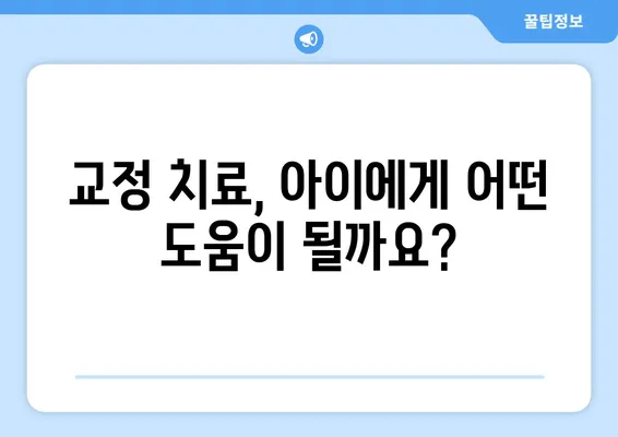 어린이 교정, 이렇게 시작하세요! | 과정, 주의 사항, 성공적인 치료 위한 핵심 정보