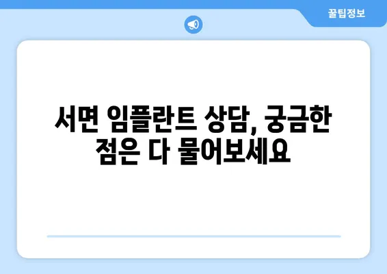 서면 임플란트 고민, 현명하게 해결하는 방법 | 임플란트 상담, 비용, 후기, 추천