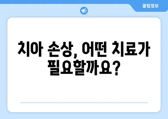 광교 치과| 치아 손상, 어떻게 대처해야 할까요? | 치아 손상, 응급처치, 치과 진료, 광교 치과 추천