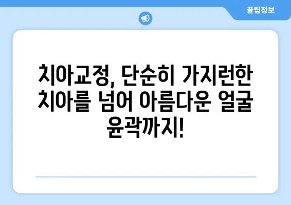 수원 치아교정으로 찾는 나만의 조화로운 턱 라인 | 수원 치아교정, 턱 라인 교정, 얼굴 윤곽 개선, 치과 추천