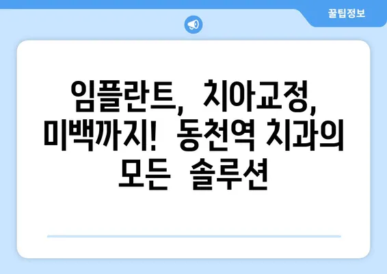 동천역 치과 추천| 연예인처럼 하얀 치아를 원한다면? | 동천역, 치과, 미백, 임플란트, 치아교정