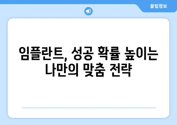 치아 임플란트 성공률을 높이는 5가지 주요 요인 파악 | 임플란트, 성공 확률, 주요 요인, 치과 선택