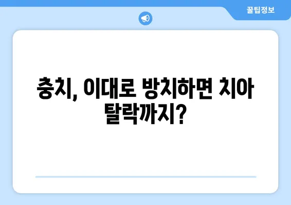 김해 내외동 치과| 충치로 인한 치아 탈락, 어떻게 예방할 수 있을까요? | 충치 예방, 치아 건강 관리, 김해 치과 추천