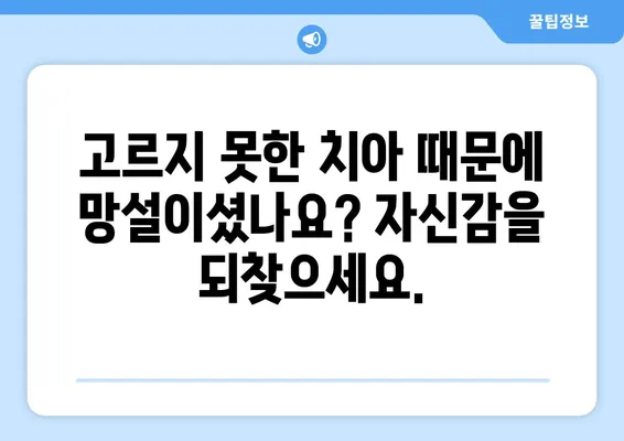 수원 치아교정으로 만드는 자신감 넘치는 미소| 전문의와 함께하는 완벽한 변화 | 수원, 치아교정, 미소, 자신감, 전문의