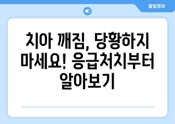 치아 깨짐? 당황하지 마세요! 알아두면 유용한 치료 방법 & 관리 팁 | 치아 깨짐, 치료, 관리, 응급처치, 예방