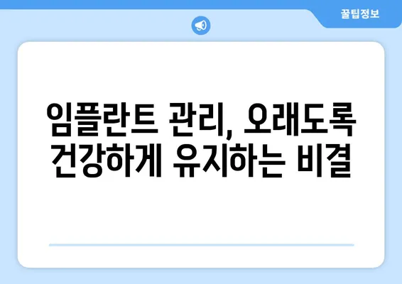 치아 임플란트 만족도를 높이는 핵심 요소 5가지 | 성공적인 임플란트, 이것만 기억하세요!