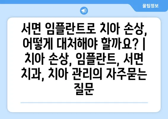 서면 임플란트로 치아 손상, 어떻게 대처해야 할까요? | 치아 손상, 임플란트, 서면 치과, 치아 관리