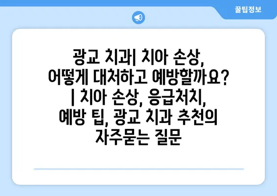 광교 치과| 치아 손상, 어떻게 대처하고 예방할까요? | 치아 손상, 응급처치, 예방 팁, 광교 치과 추천