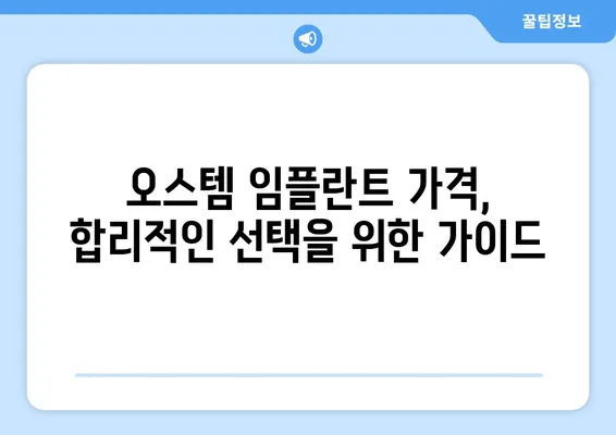 오스템 임플란트 가격| 나에게 맞는 선택, 꼼꼼하게 알아보기 | 가격 비교, 치아 상태별 정보, 성공적인 임플란트