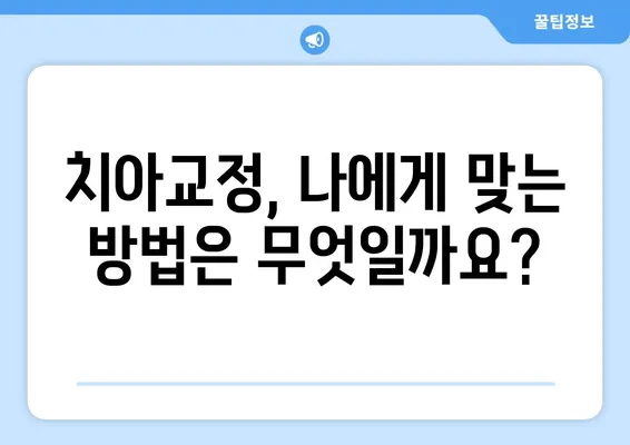 인천 치아교정 관리| 밝고 자신감 있는 미소를 위한 완벽 가이드 | 치아교정, 인천 치과, 미소 개선