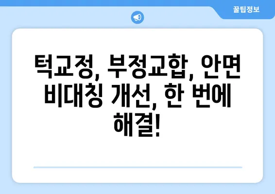 삼성역 교정 치과, 위턱보다 큰 아래턱 교정| 나에게 맞는 치료법 찾기 | 턱교정, 부정교합, 안면 비대칭, 치아 벌어짐