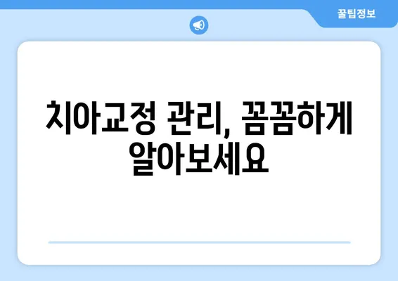 인천 치아교정 관리, 아름다운 미소를 위한 완벽 가이드 | 치아교정, 인천 치과, 미소 개선, 치아 건강