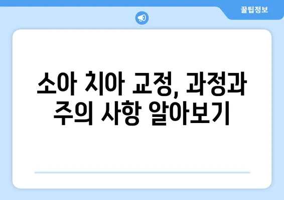 아이의 건강한 미소, 소아 어린이 치아 교정| 과정 & 주의 사항 | 치아 교정, 어린이 치과, 성장판, 부정교합