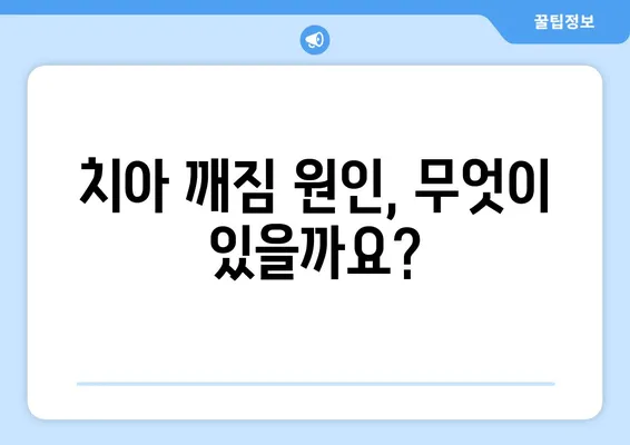 치아 깨짐, 어떻게 해결해야 할까요? | 치아 깨짐 치료 방법, 원인, 비용, 주의사항