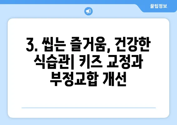 아이의 아름다운 미소를 위한 키즈 교정, 어떤 장점이 있을까요? | 키즈 치과, 성장판, 부정교합, 심미, 건강