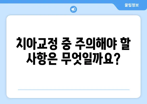 아이의 건강한 미소를 위한 소아 어린이 치아교정| 과정, 주의사항, 그리고 성공적인 치료를 위한 팁 | 소아 치아교정, 어린이 치아교정, 치아교정 주의사항, 치아교정 과정, 치아교정 성공