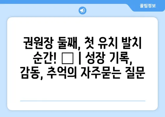 권원장 둘째, 첫 유치 발치 순간! 👶 | 성장 기록, 감동, 추억