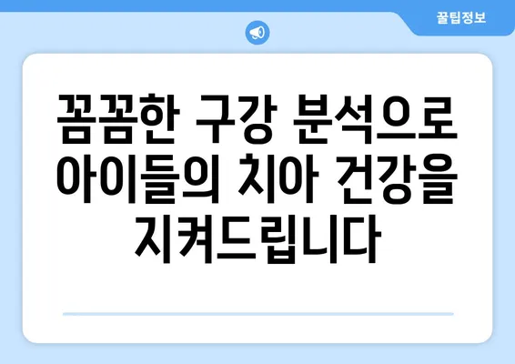 목동키즈치과| 꼼꼼한 구강 분석으로 아이들의 건강한 미소를 지켜주세요 | 목동, 어린이 치과, 구강 검진, 치아 관리