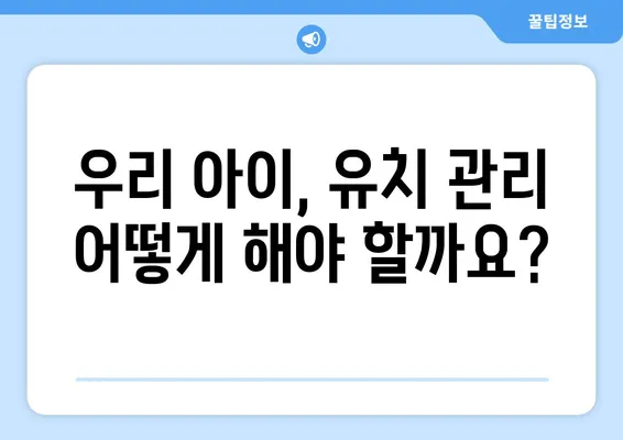 화명키즈치과와 함께 알아보는 아기 유치 발치 순서 & 관리법 | 유치 관리, 영구치, 치아 건강, 어린이 치과