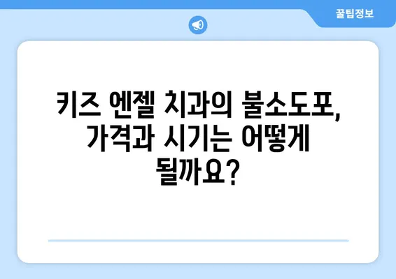 키즈 엔젤 치과에서 알아보는 불소도포 가격과 시기 | 어린이 치아 건강, 불소도포, 키즈 치과, 가격 정보